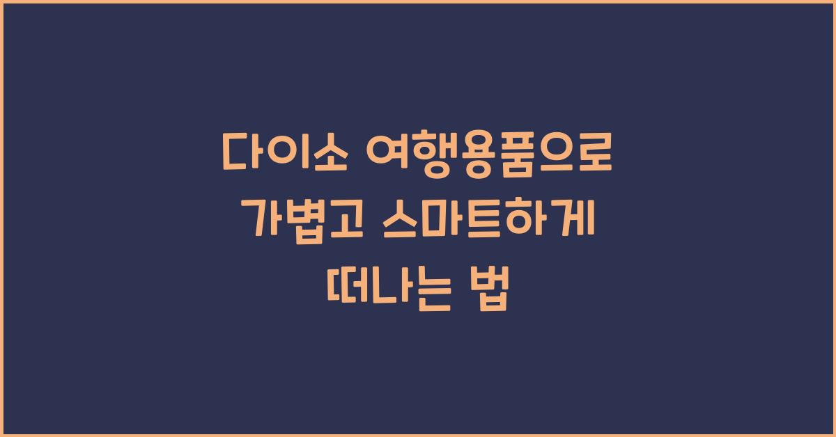 다이소 여행용품