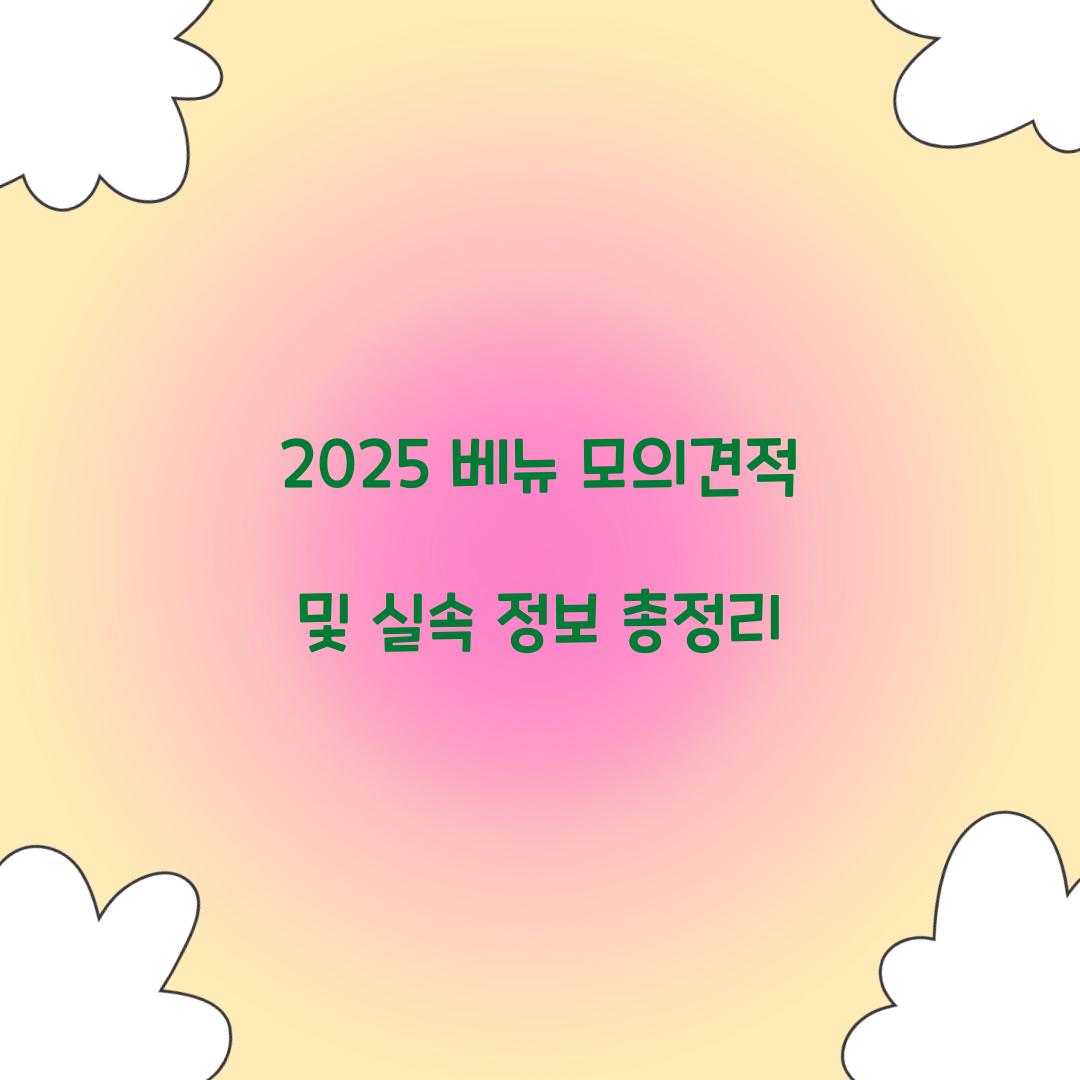 2024 베뉴 모의견적