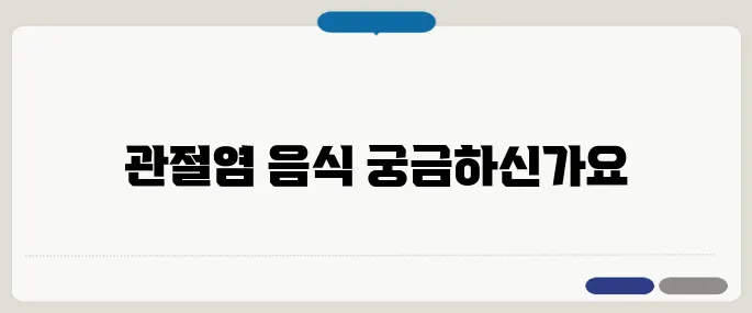 관절염에 좋은 음식 리스트