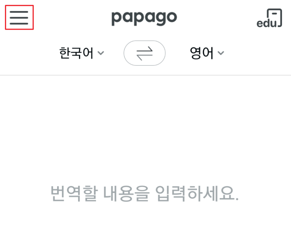 파파고 번역기 사용법