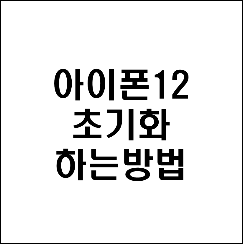 아이폰초기화