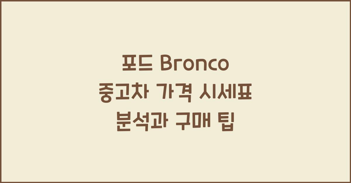 포드 Bronco 중고차 가격 시세표