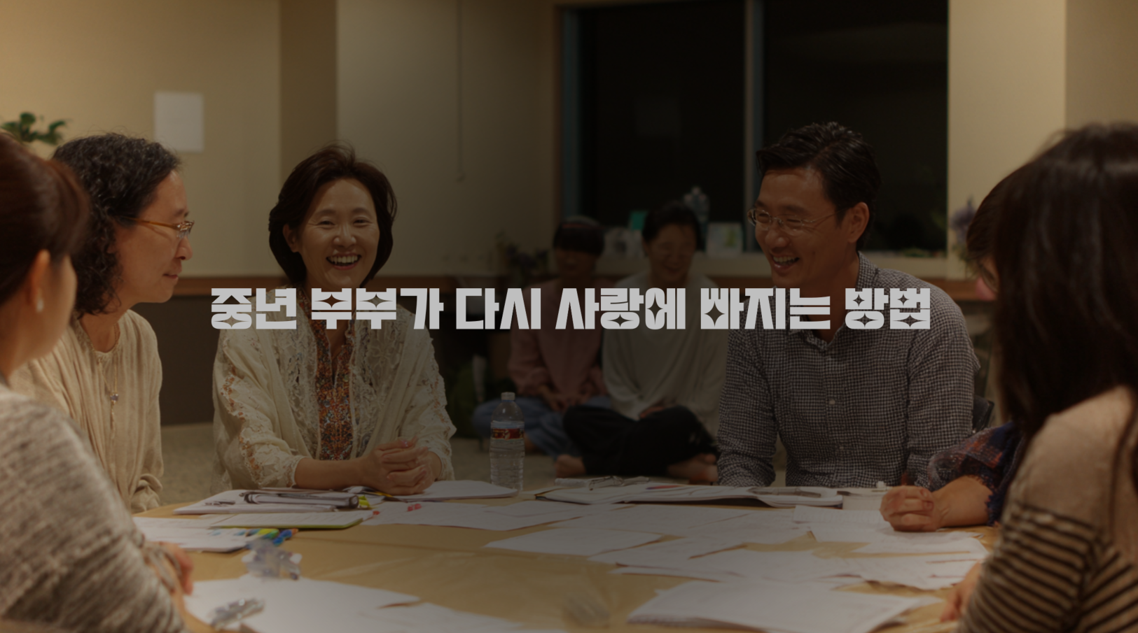 중년 부부 리부트, 힐링프로그램, 관계 리부트