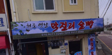 목포 술빵 택배 주문 방법, 가격, 극한직업 추억의 막걸리 술빵