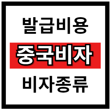 중국비자발급비용, 중국비자종류
