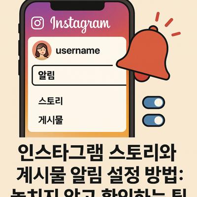 인스타그램 스토리와 게시물 알림 설정 방법: 놓치지 않고 확인하는 팁