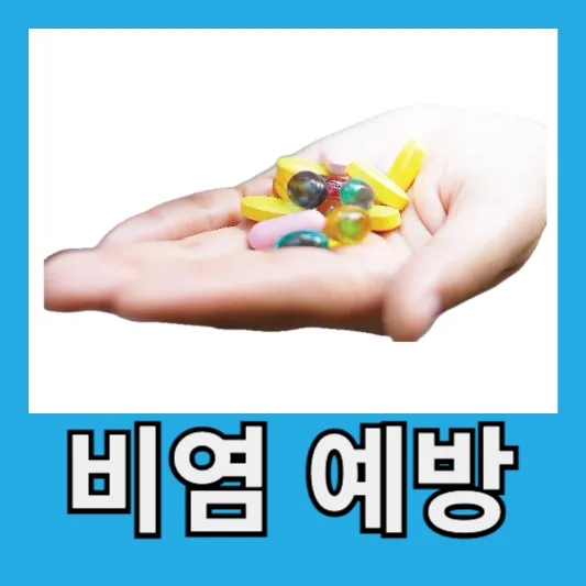 환절기 비염 예방