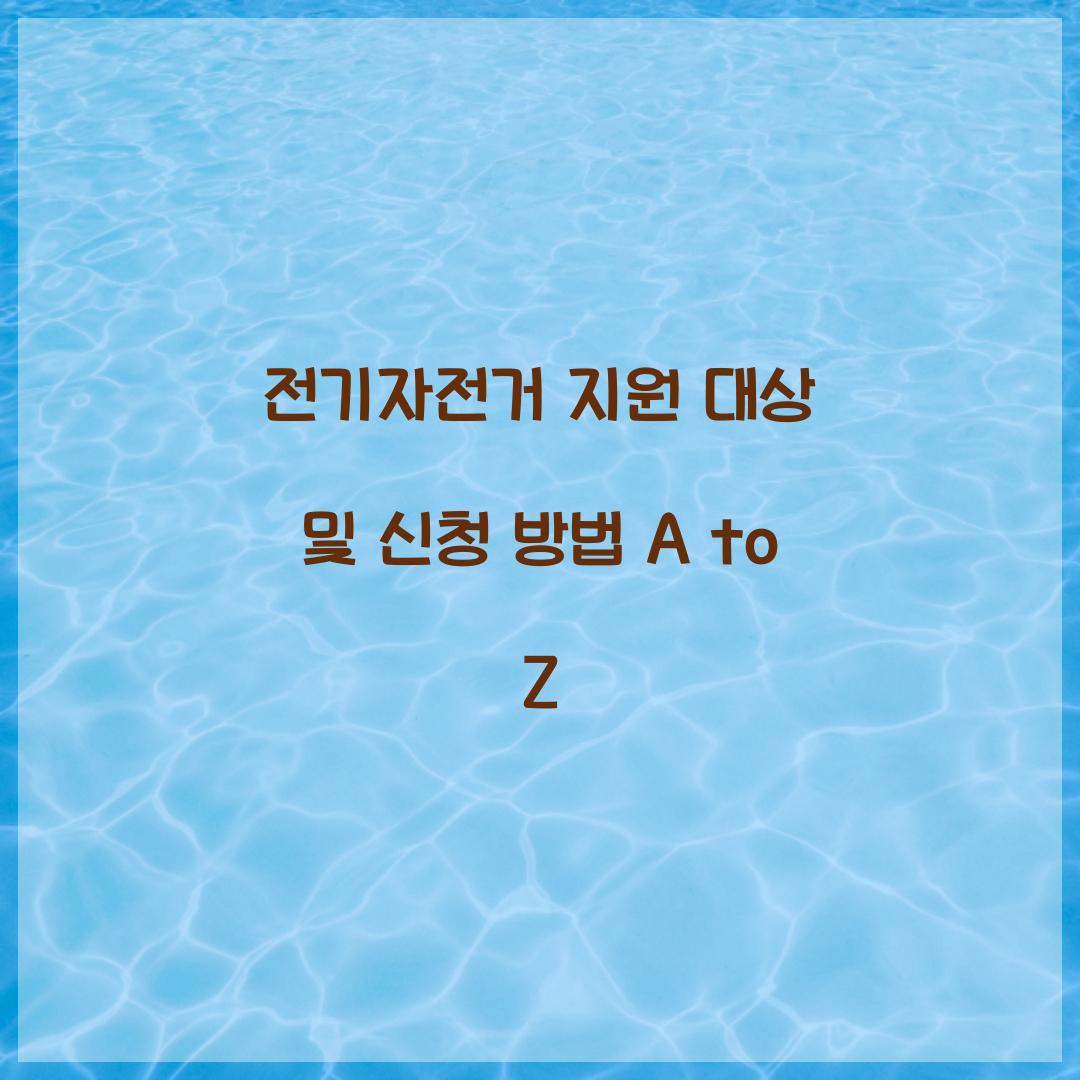 전기자전거 지원 대상