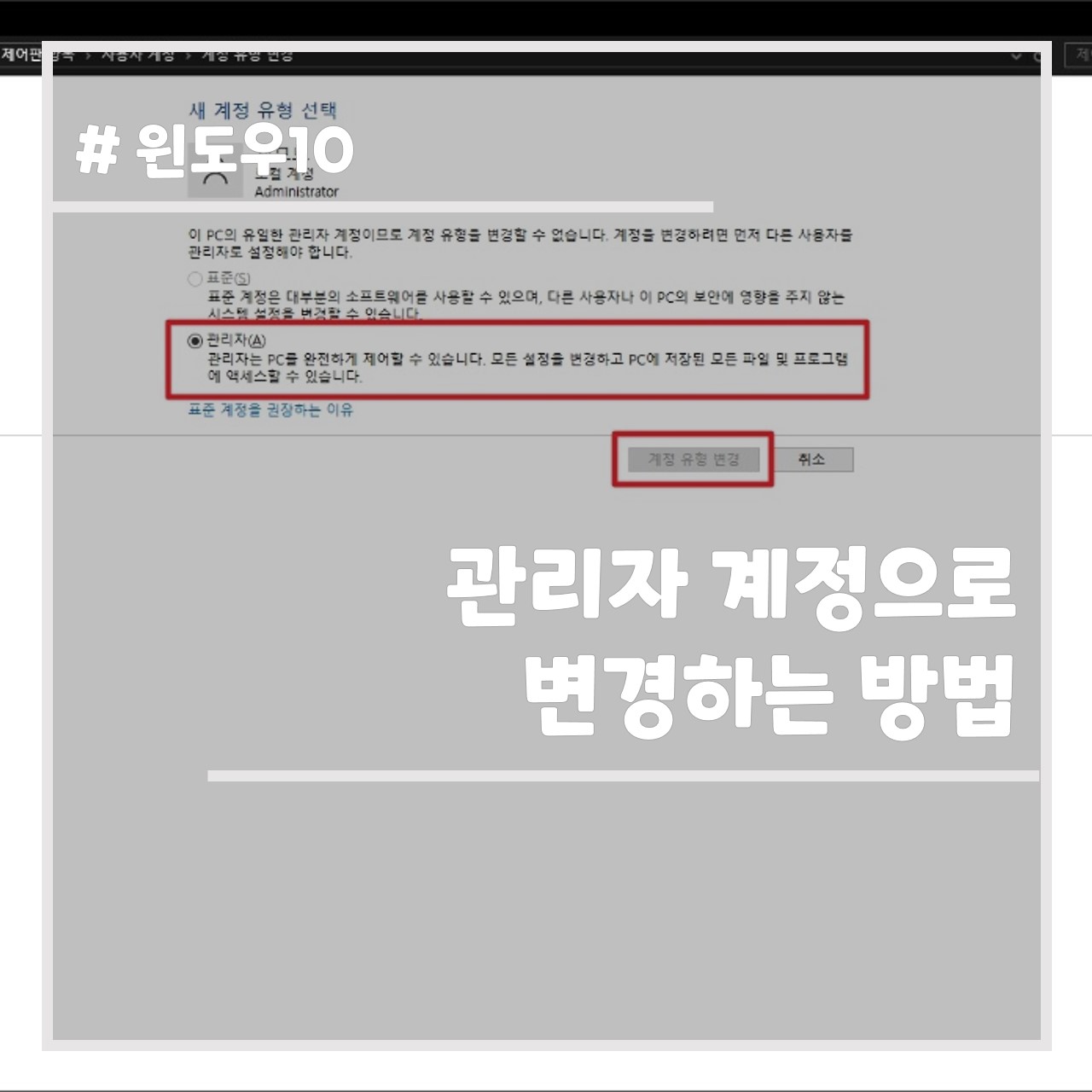 윈도우10 관리자 계정으로 변경하는 방법 썸네일