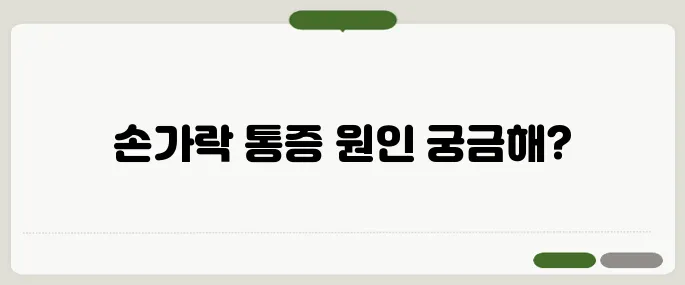 손가락 관절염 증상 확인 통증과 뻣뻣함 반복되면 주의