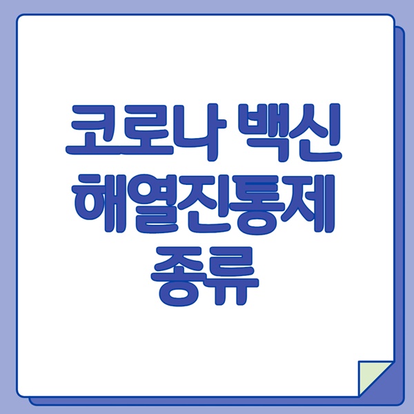 아세트 아미노펜 계열의 해열 진통제