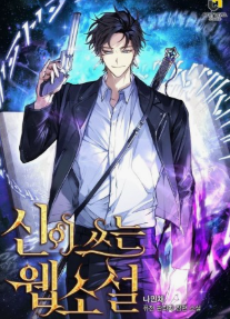 신이 쓰는 웹소설 관련된 사진
