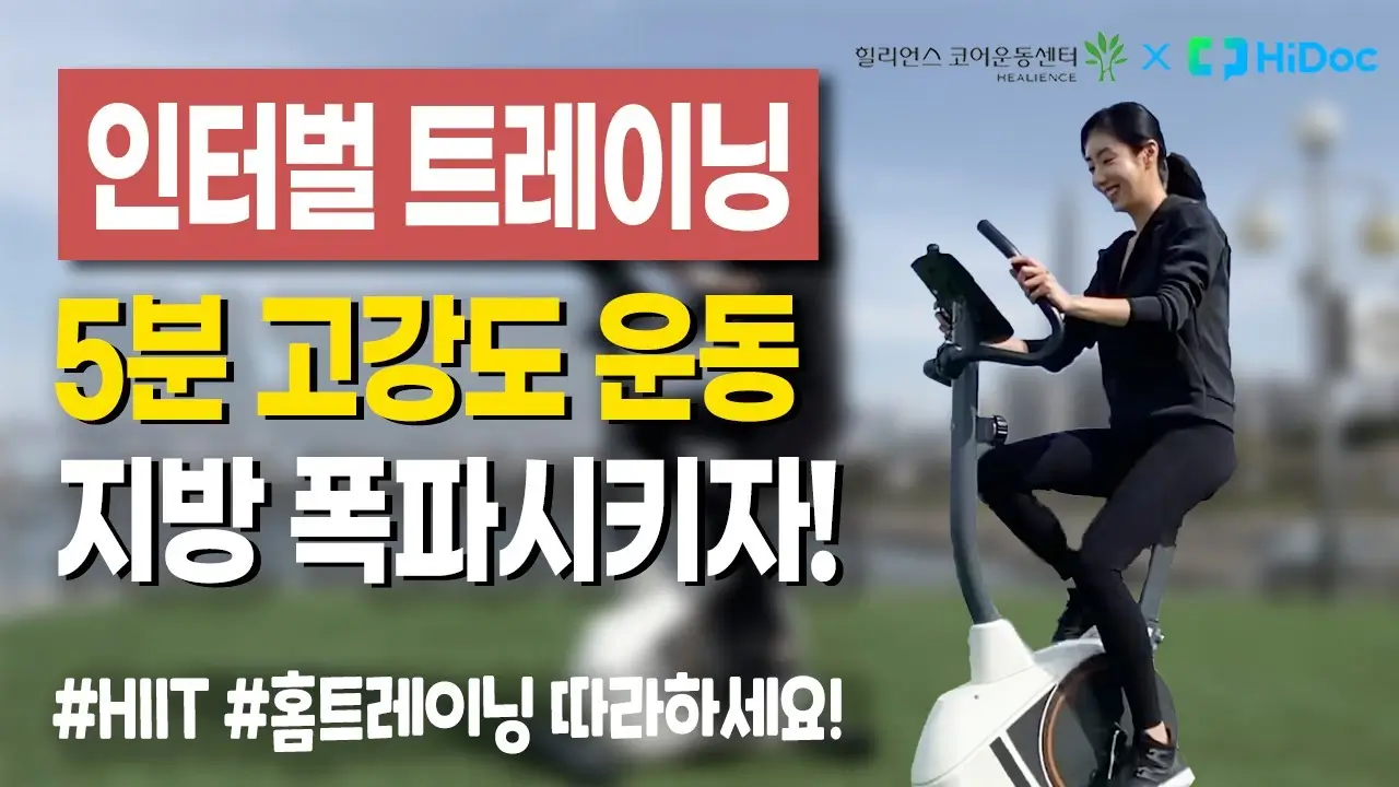 단시간 고강도 운동