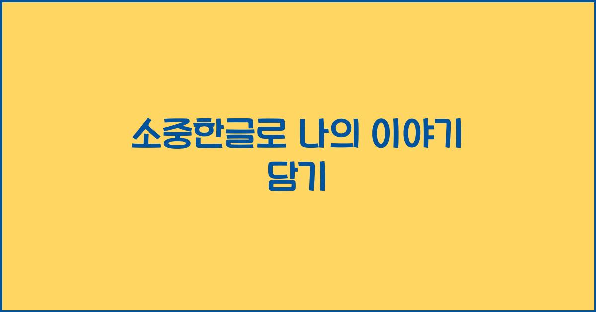 소중한글