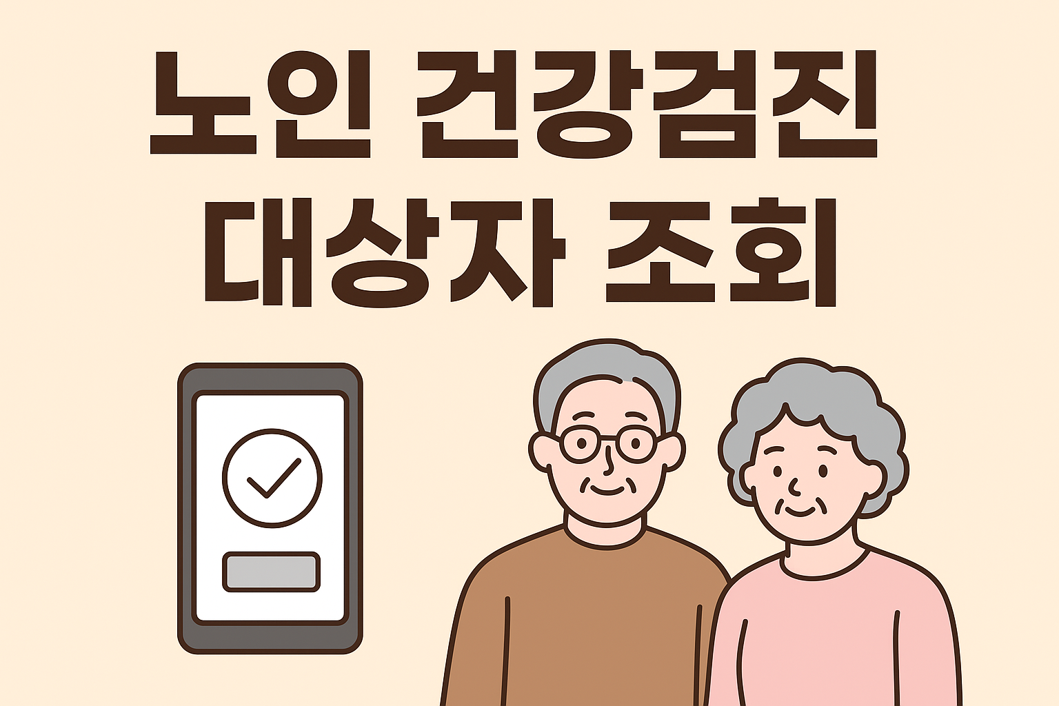노인 건강검진 대상자 조회