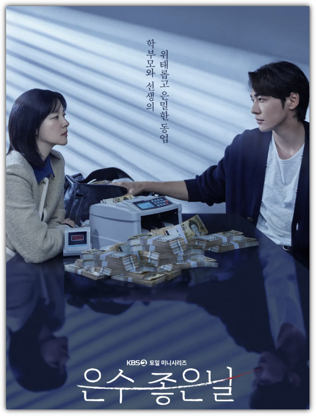 은수 좋은 날, 출연진, 줄거리, 원작, 시청자 반응, 시청률, 재방송 편성표