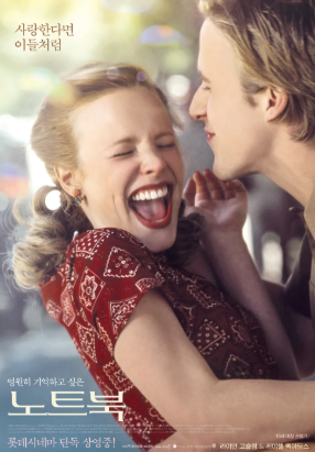 레이첼 맥아담스의 대표작 노트북 포스터