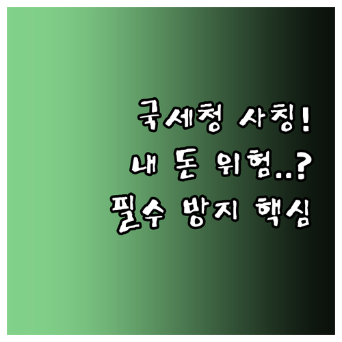 국세청 사칭 문자 주의보 스미싱 피해..