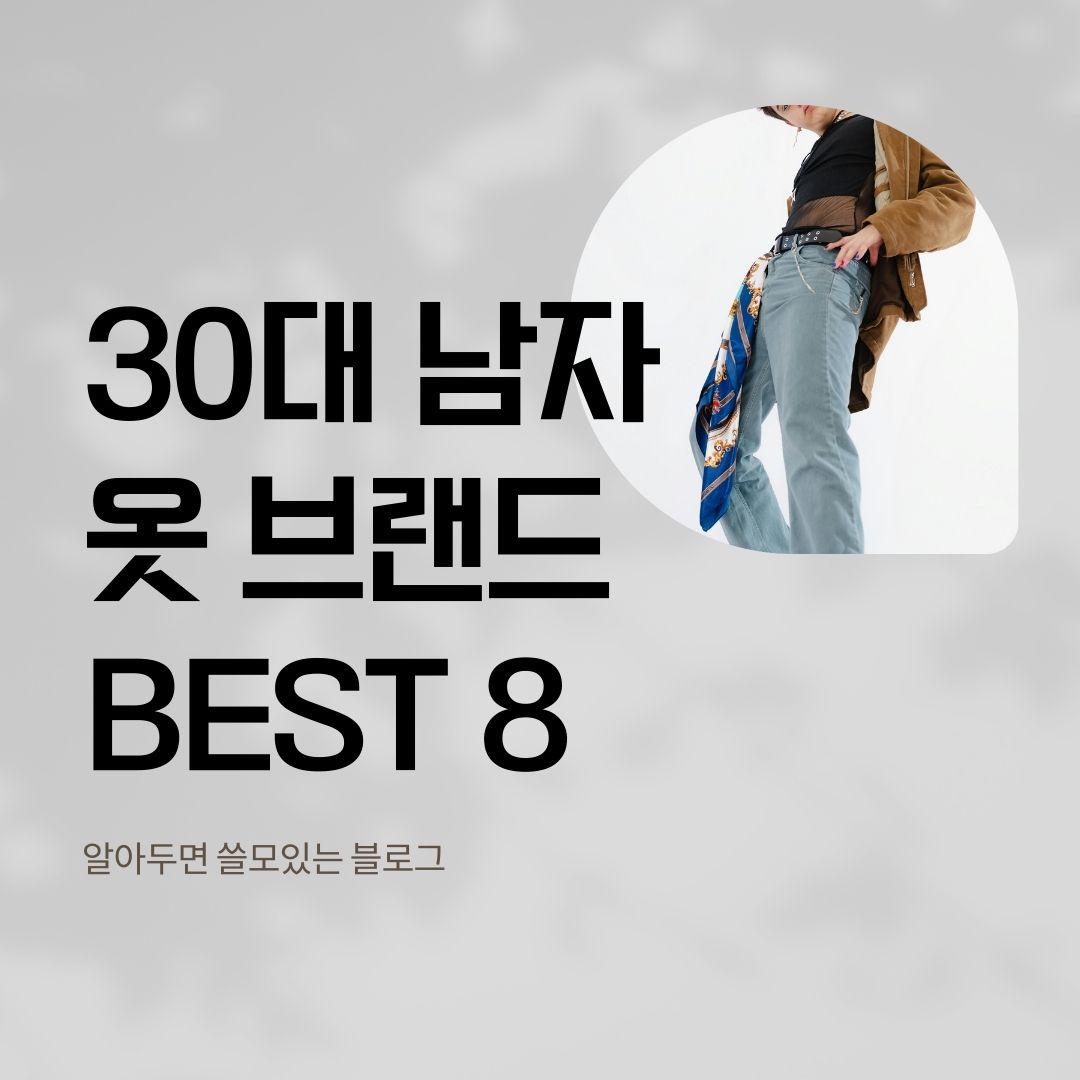 30대 남자 옷 브랜드