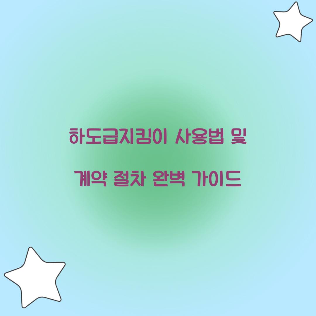 하도급지킴이 사용법