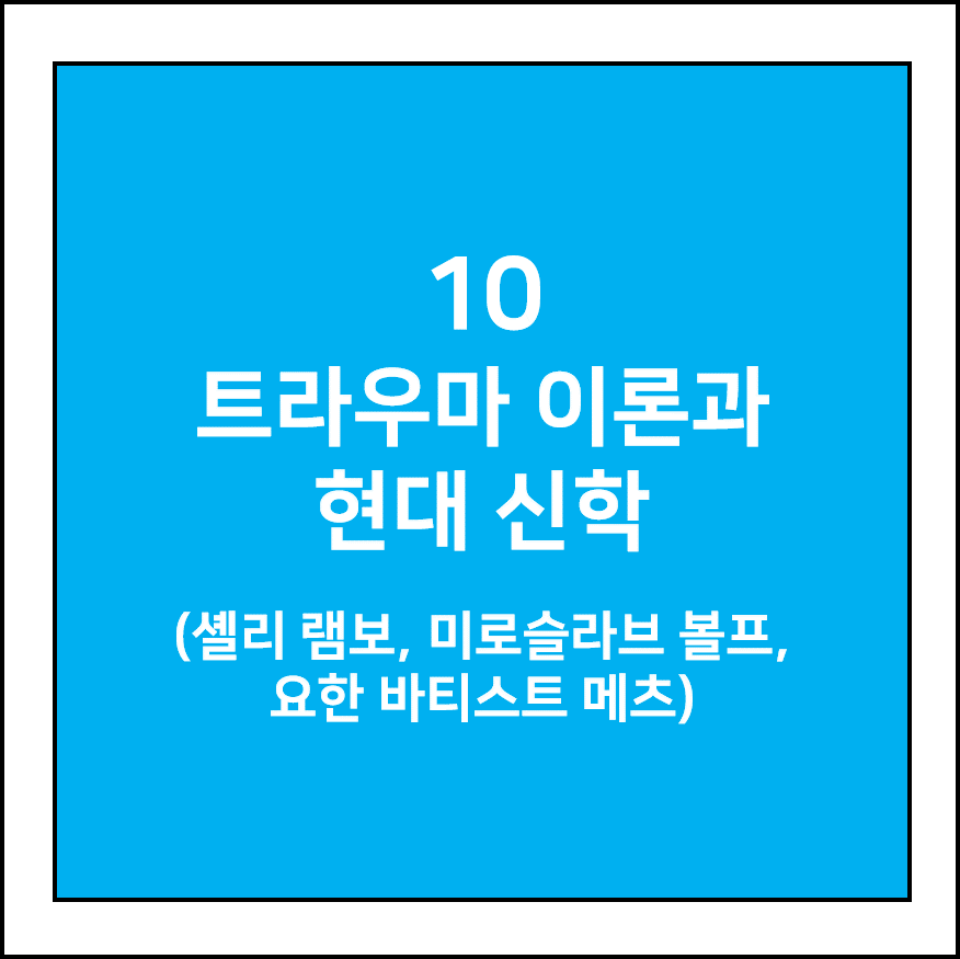 트라우마 이론과 현대 신학(셸리 램보, 미로슬라브 볼프, 요한 바티스트 메츠)