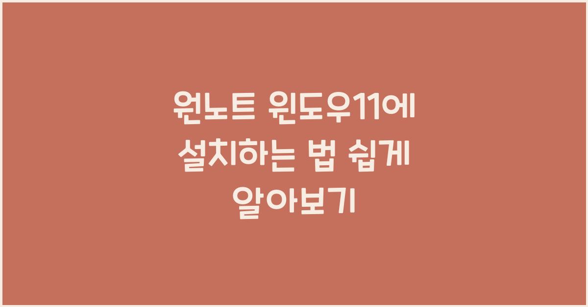 원노트 윈도우11에 설치하는 법