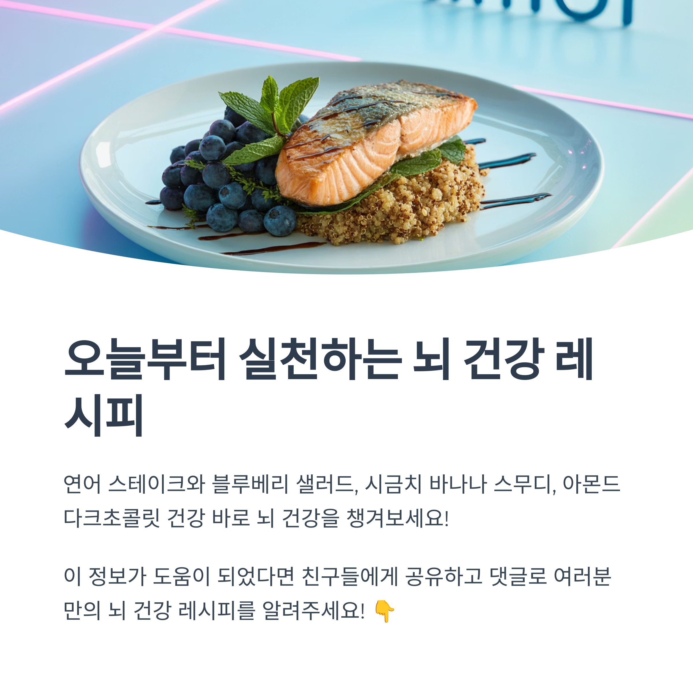 연어 스테이크, 블루베리, 퀴노아가 함께 담긴 뇌 건강 식단 이미지. "오늘부터 실천하는 뇌 건강 레시피"라는 제목과 함께 연어, 블루베리, 다크 초콜릿 등 다양한 레시피가 소개됨.