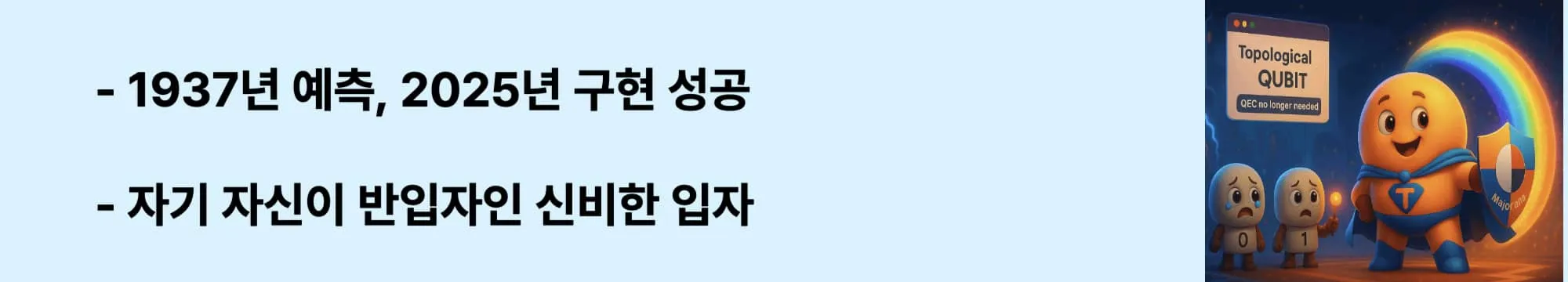 "1937년 예측, 2025년 구현 성공"이라는 문구가 포함된 웹배너 이미지. 이 이미지는 마요라나 페르미온의 이론 예측부터 실험 구현까지의 시간선을 시각적으로 전달하며, 블로그의 마요라나 입자 개발사와 관련된 내용을 설명함 (Majorana fermion development timeline)