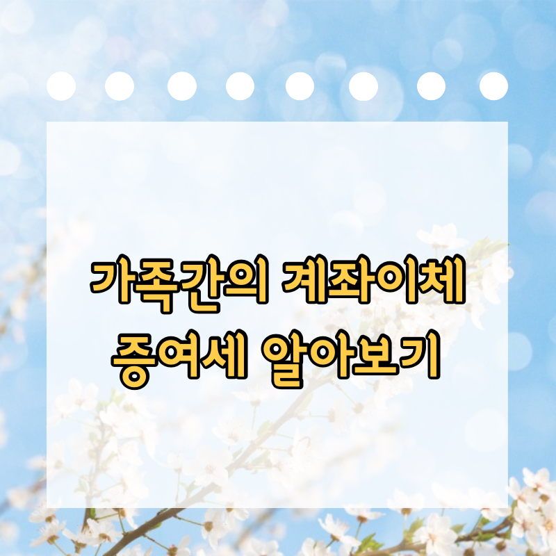 가족간의 계좌이체 증여세 알아보기 대표이미지