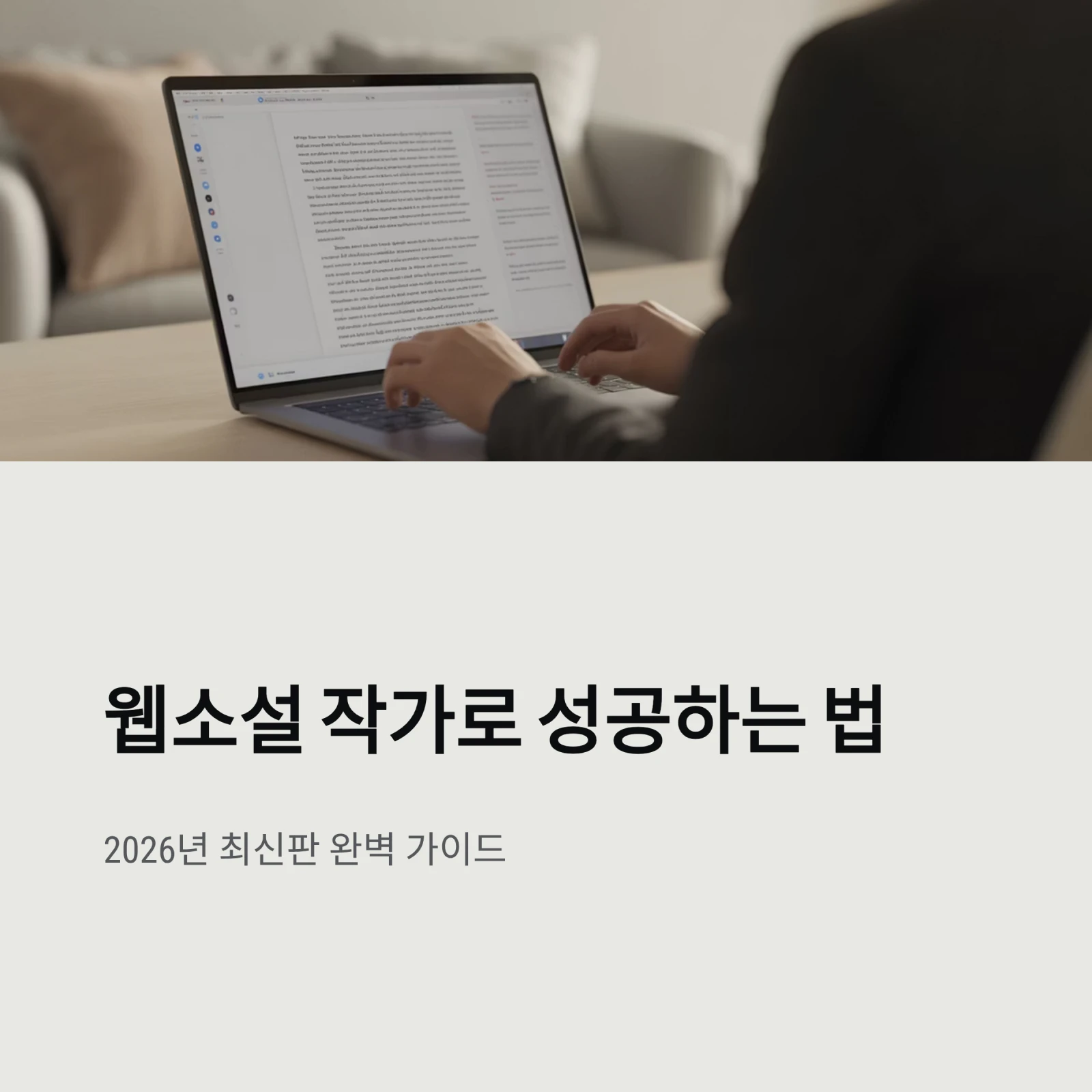 웹소설 작가가 되는 법부터 수익 구조까지｜현실적인 가이드 (2026년 최신판)