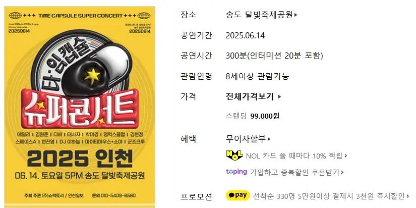2025-타임캡슐-슈퍼콘서트-예매-라인업-티켓팅-가격