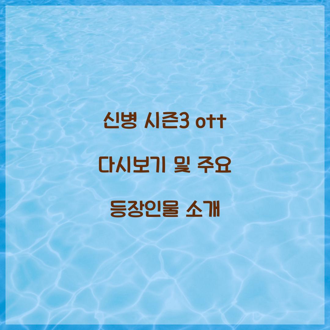 신병 시즌3 ott 다시보기
