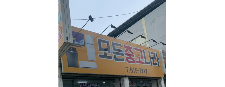 고령군 중고가전