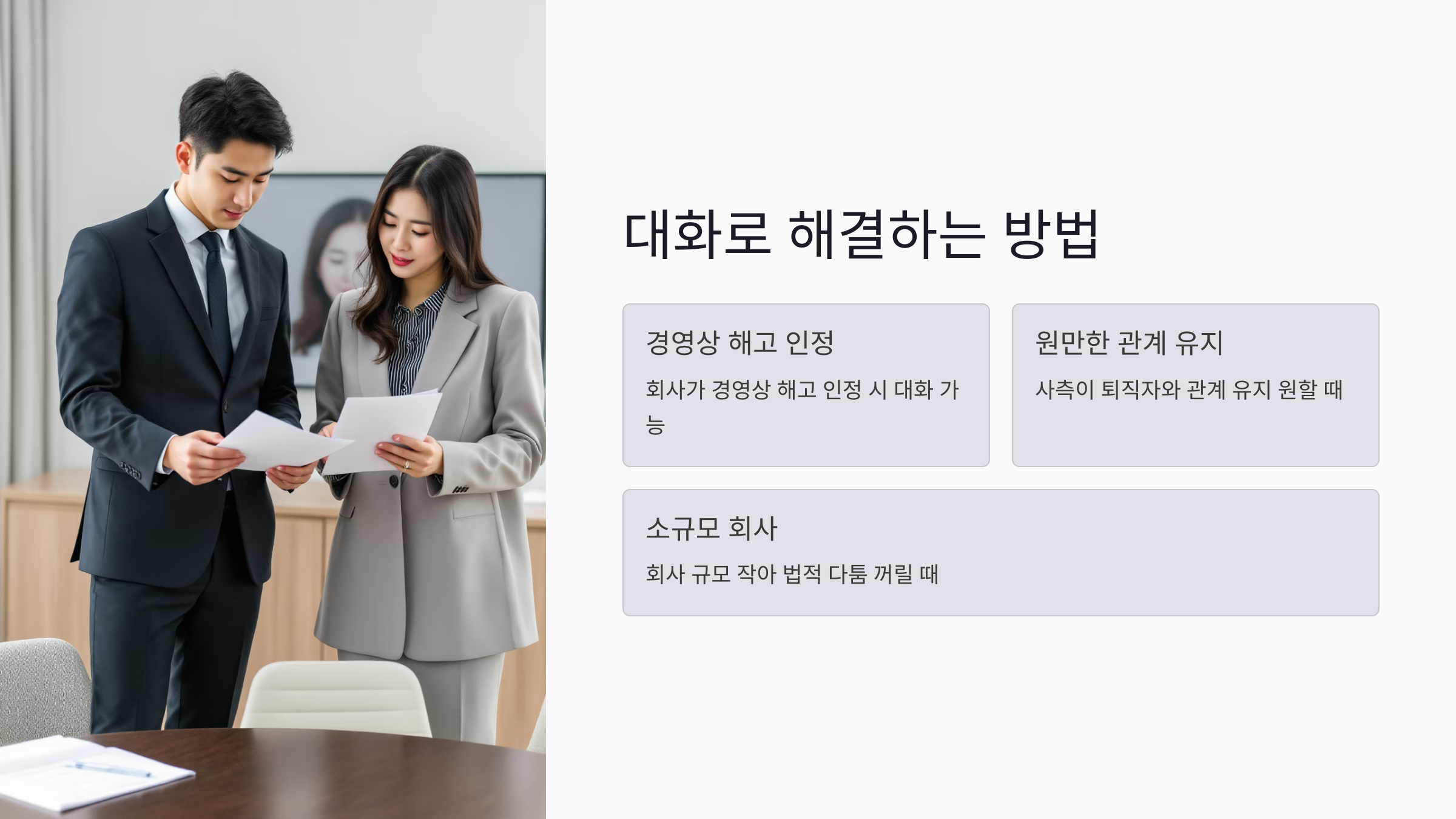 해고수당을 대화로 해결할 수 있는 상황과 방법