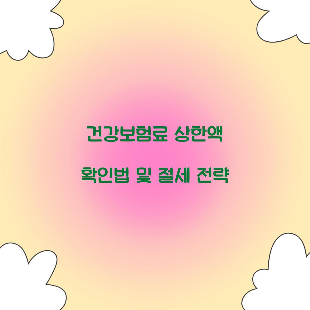건강보험료 상한액