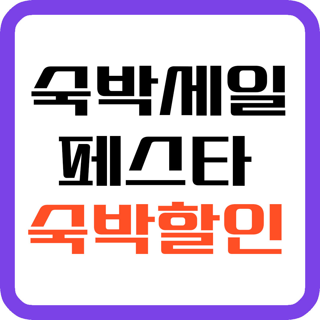 숙박세일 페스타