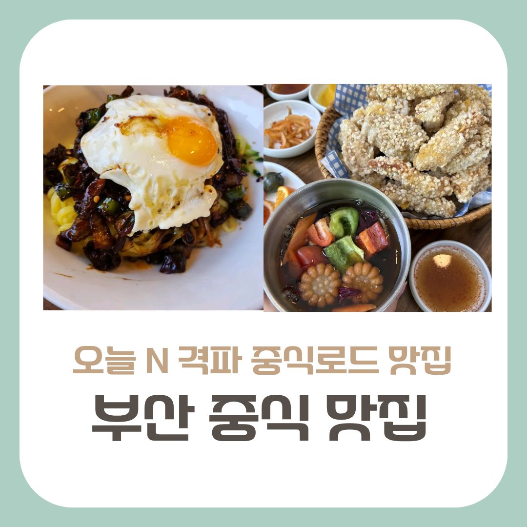 부산중식맛집