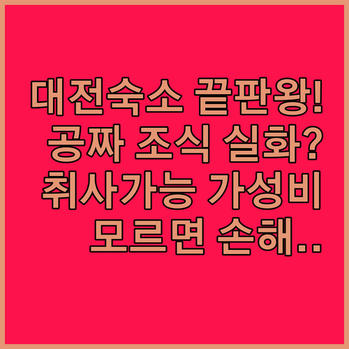 무료 조식 제공되는 대전 호텔과 취사..