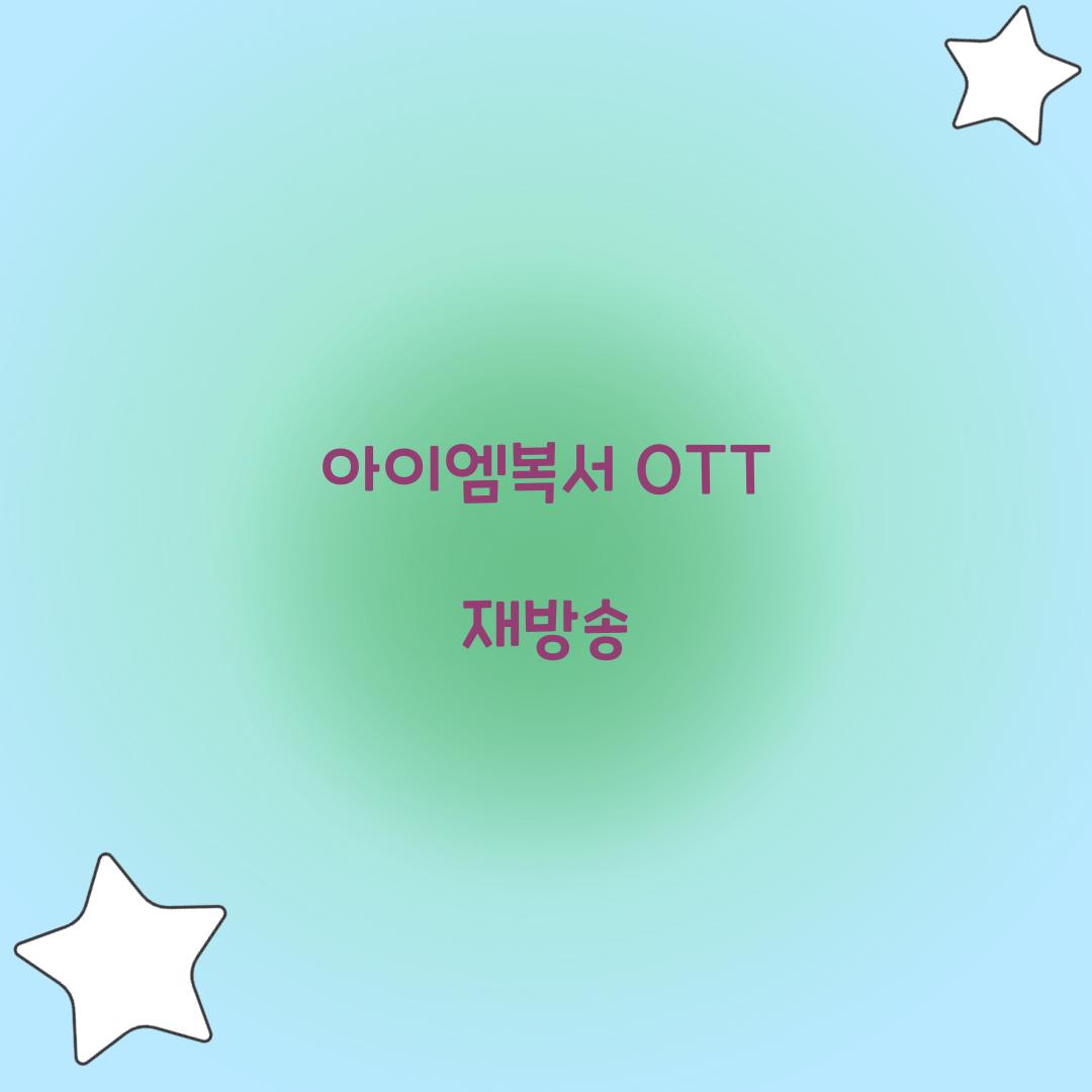 아이엠복서 OTT 재방송