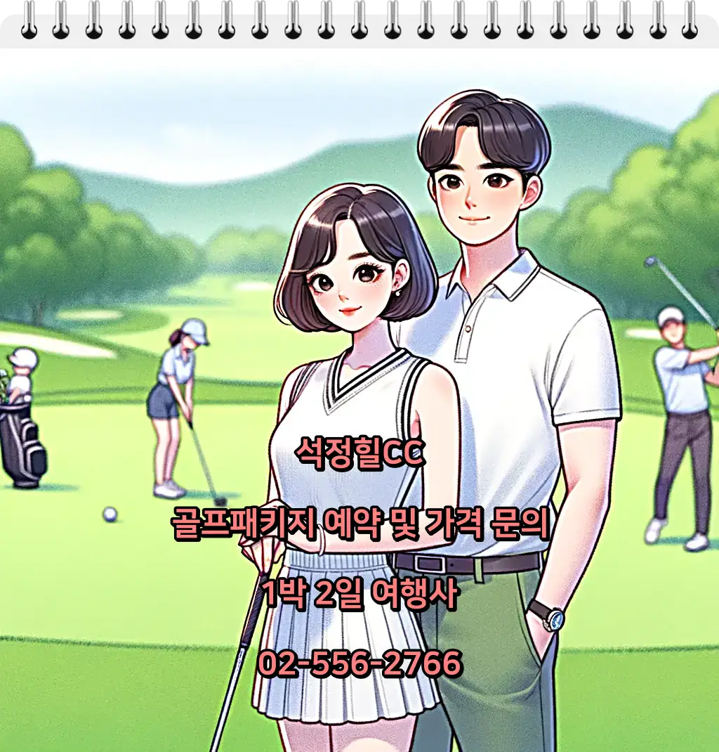 석정힐CC 골프패키지 예약 및 가격 문의