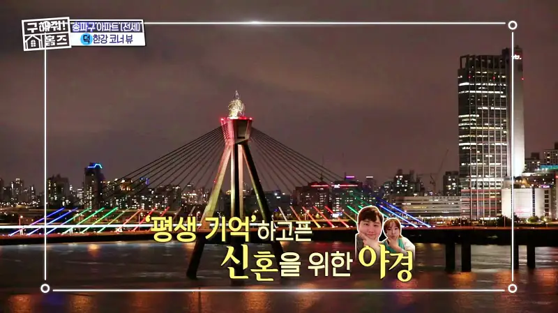 구해줘홈즈 송파구 풍납동 한강 뷰를 기억하라 매물 가격 및 구조 인테리어 리모델링 소개