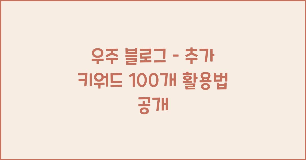 ### **📌 우주 블로그 – 추가 키워드 100개**