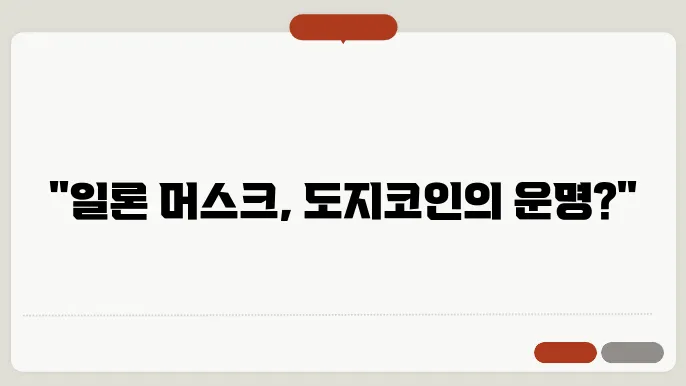 일론 머스크와 도지코인