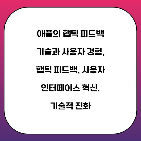애플의 햅틱 피드백 기술과 사용자 경험