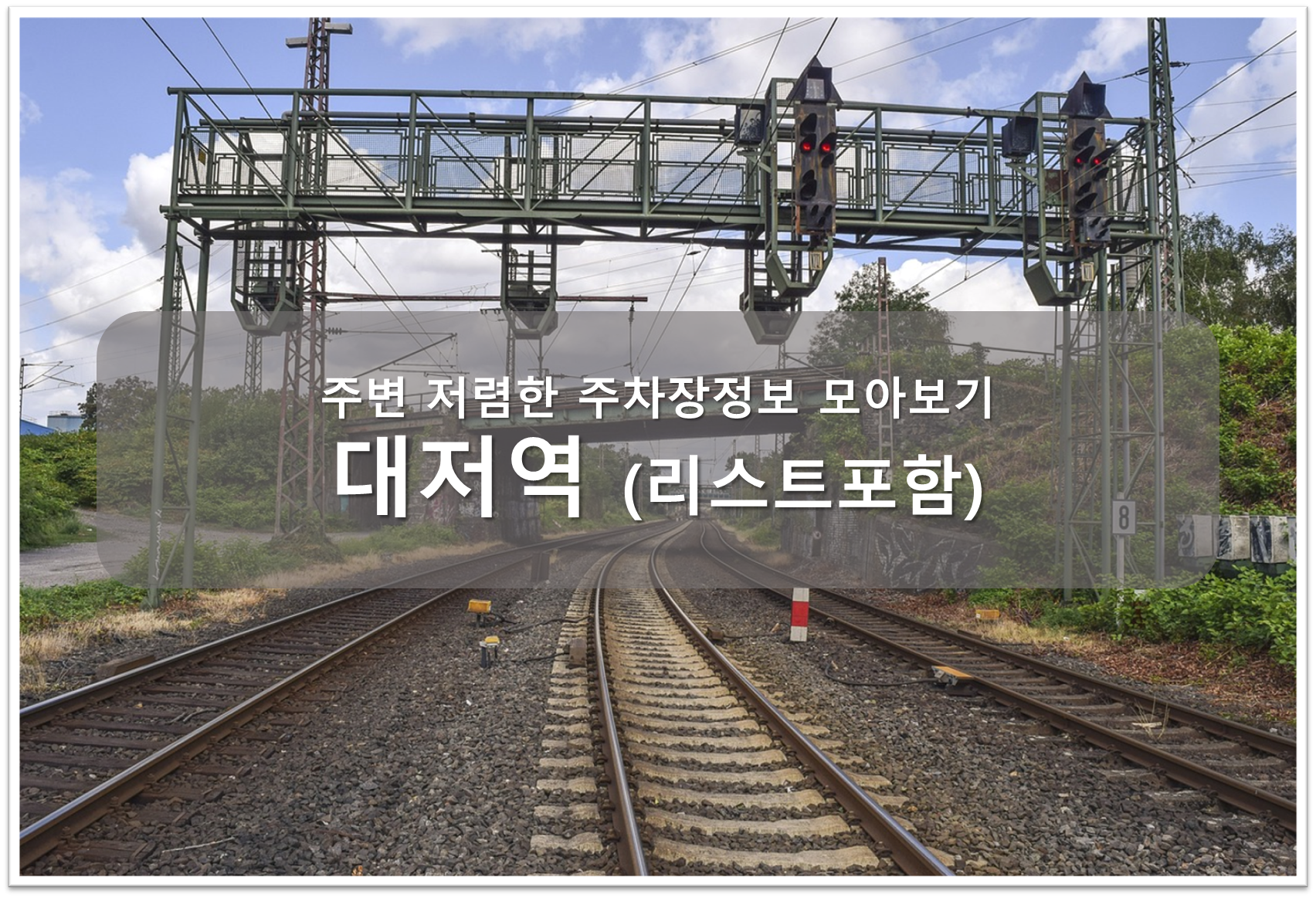 대저역 주차장 안내