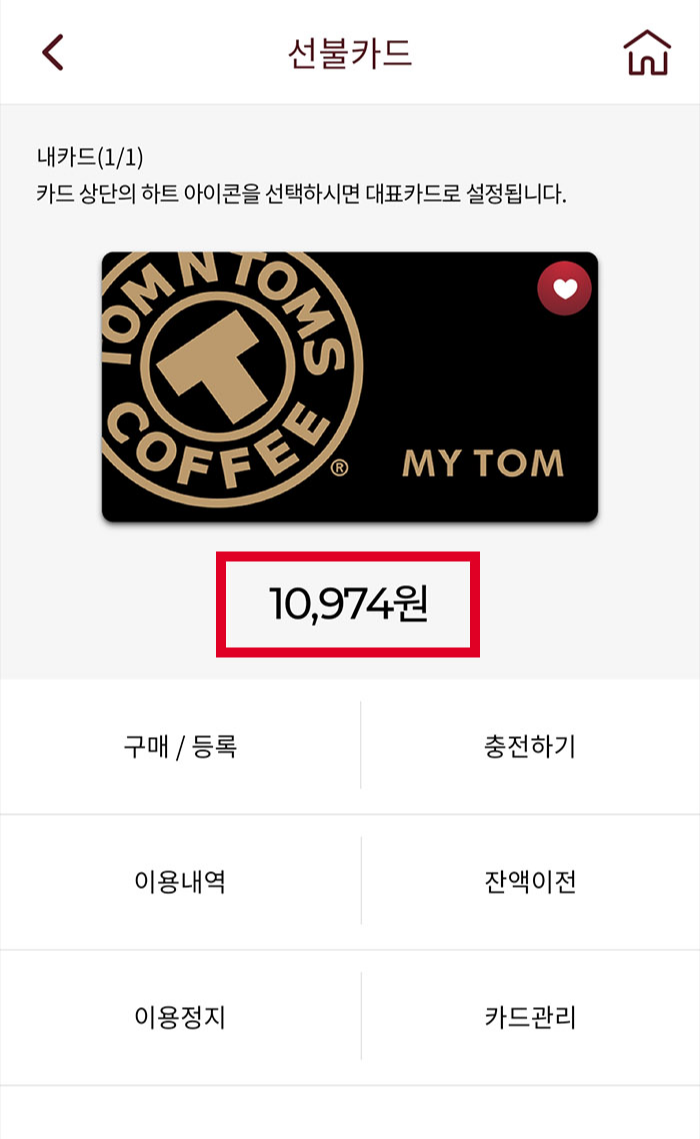 탐앤탐스 카드잔액합치기4