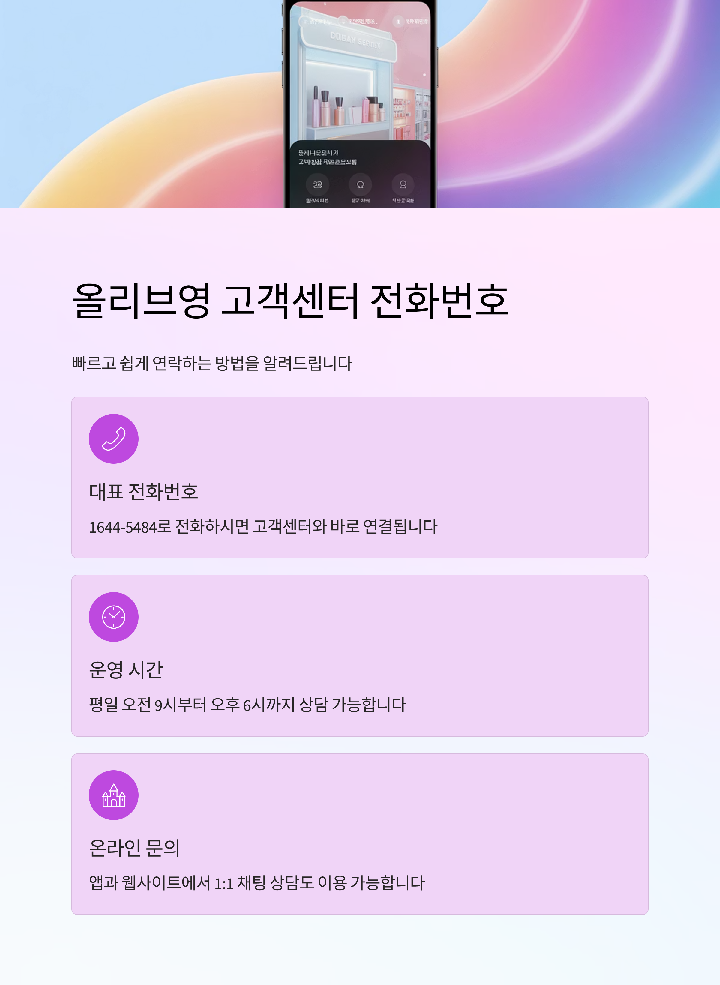 올리브영 고객센터 전화번호, 빠르게 찾는 법 알려드려요