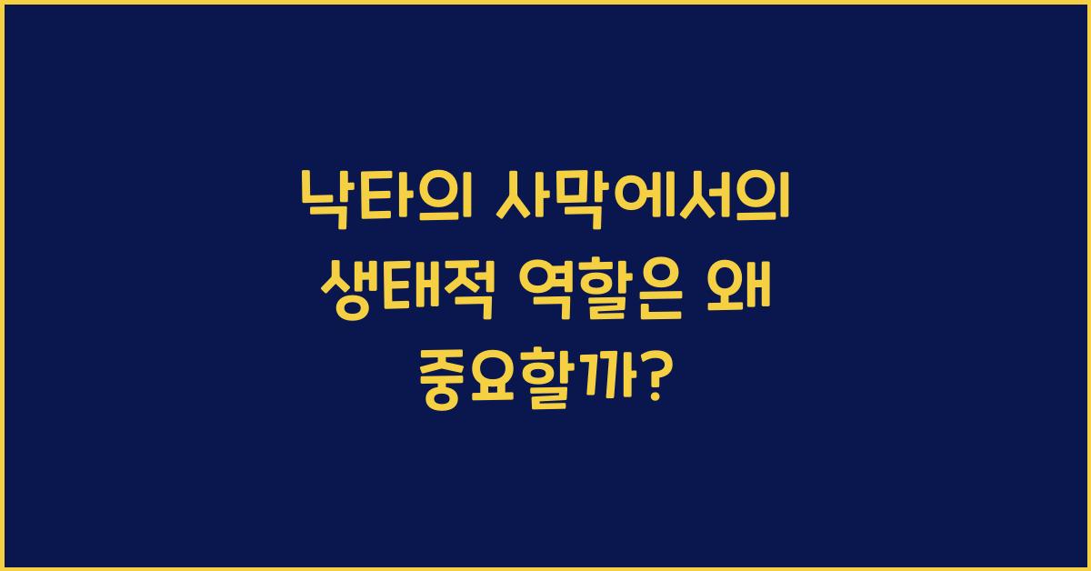 낙타의 사막에서의 생태적 역할