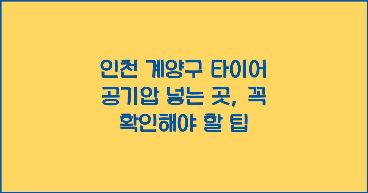 인천 계양구 타이어 공기압 넣는 곳