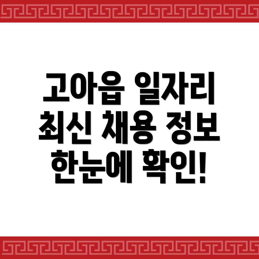 구미시 고아읍 일자리